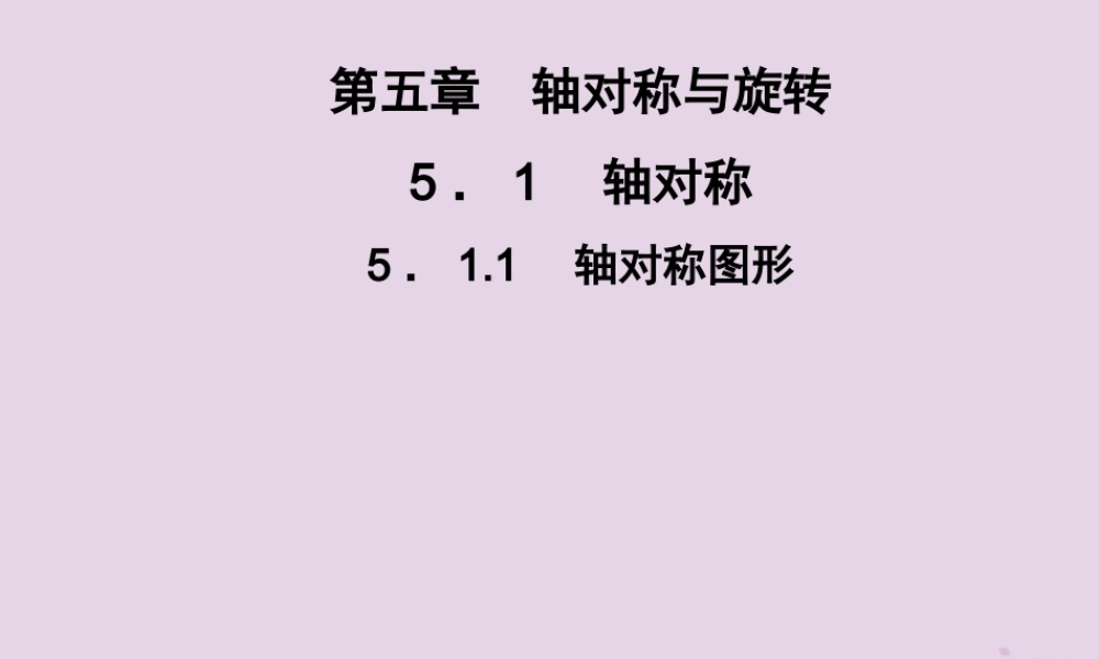 七年级数学下册 第5章(轴对称与旋转)5.1 轴对称 5.1.1 轴对称图形习题课件 (新版)湘教版 课件