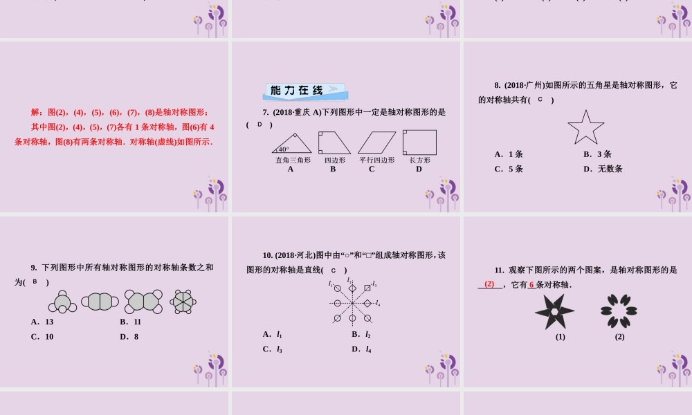 七年级数学下册 第5章(轴对称与旋转)5.1 轴对称 5.1.1 轴对称图形习题课件 (新版)湘教版 课件