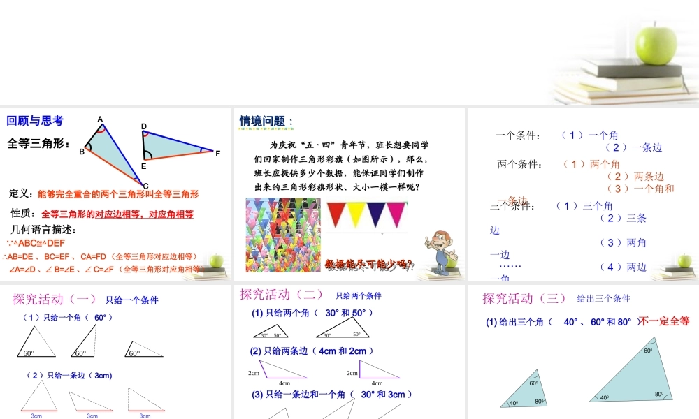 七年级数学下册 三角形全等的条件(一)课件 北师大版 课件