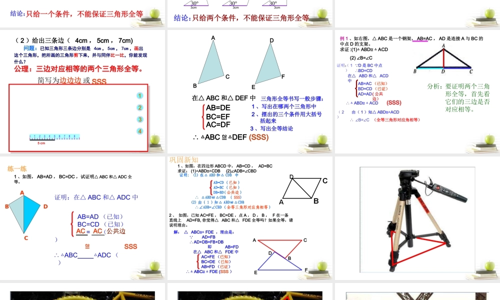 七年级数学下册 三角形全等的条件(一)课件 北师大版 课件