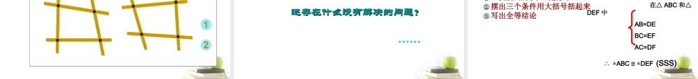 七年级数学下册 三角形全等的条件(一)课件 北师大版 课件