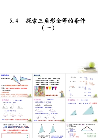 七年级数学下册 三角形全等的条件(一)课件 北师大版 课件
