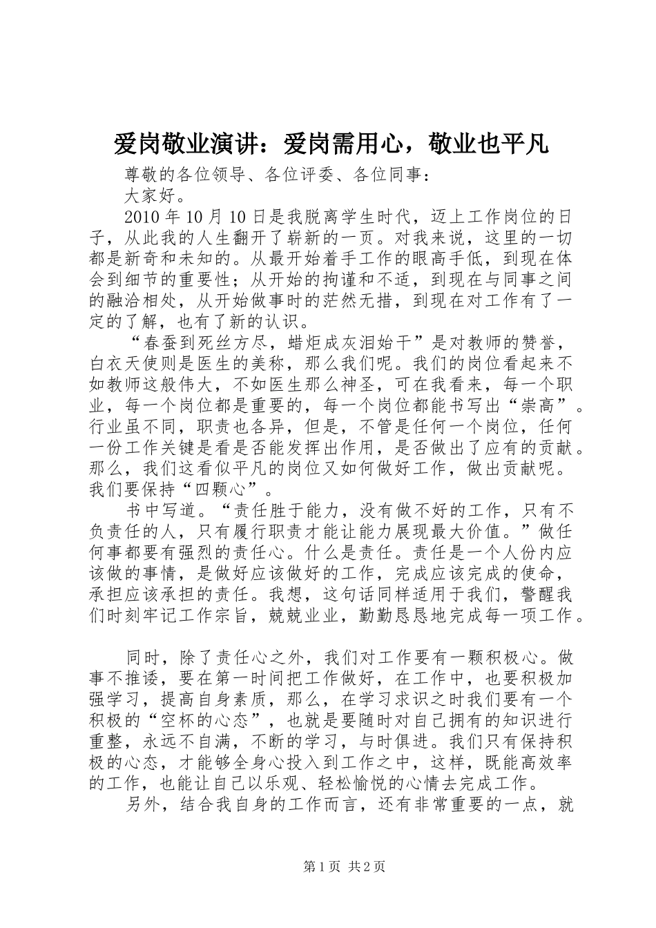 爱岗敬业演讲：爱岗需用心，敬业也平凡_第1页