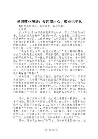 爱岗敬业演讲：爱岗需用心，敬业也平凡