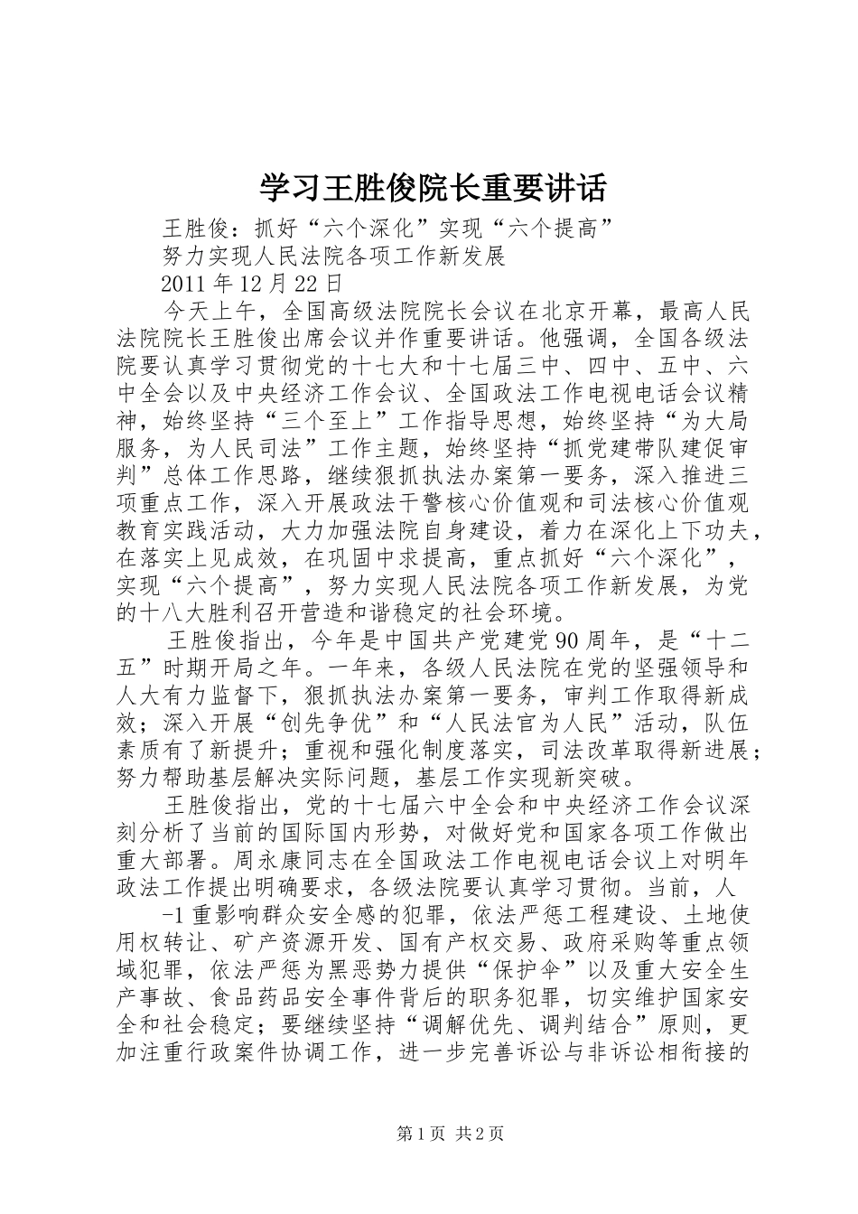 学习王胜俊院长重要讲话_4_第1页