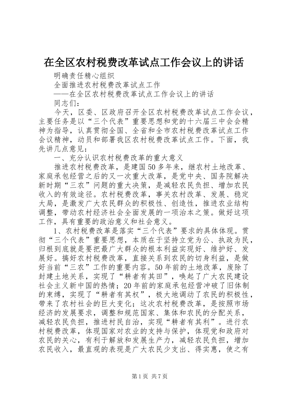 在全区农村税费改革试点工作会议上的讲话_第1页