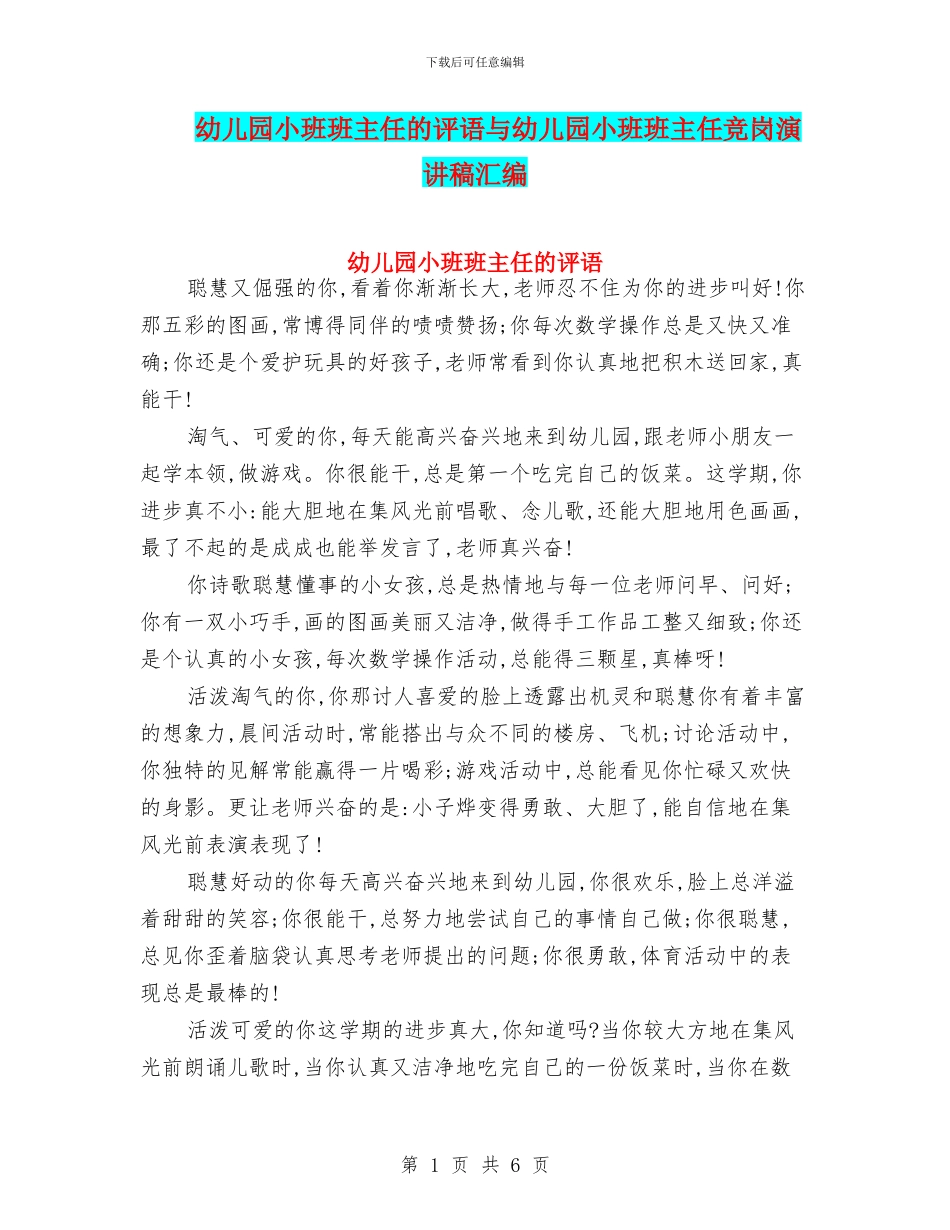 幼儿园小班班主任的评语与幼儿园小班班主任竞岗演讲稿汇编_第1页