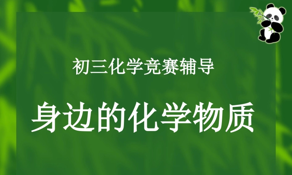 初三化学竞赛辅导 身边的化学物质 试题