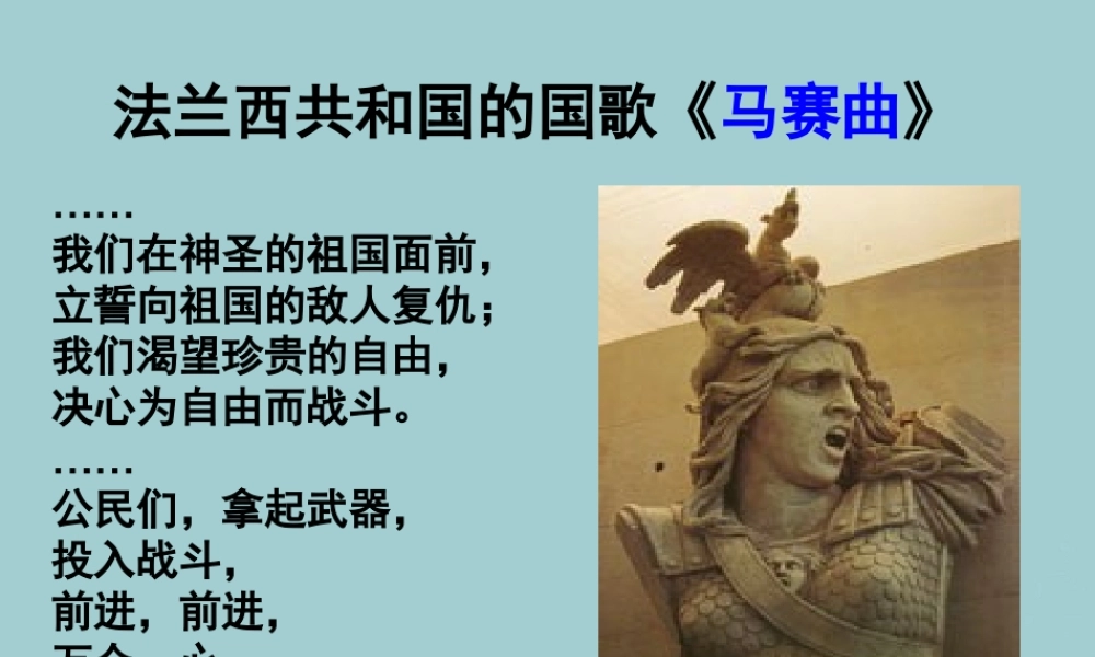 八年级历史与社会下册 6.3.3 法国大革命和拿破仑帝国课件 人教版 课件