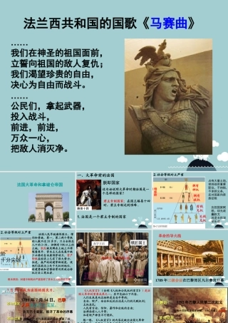 八年级历史与社会下册 6.3.3 法国大革命和拿破仑帝国课件 人教版 课件