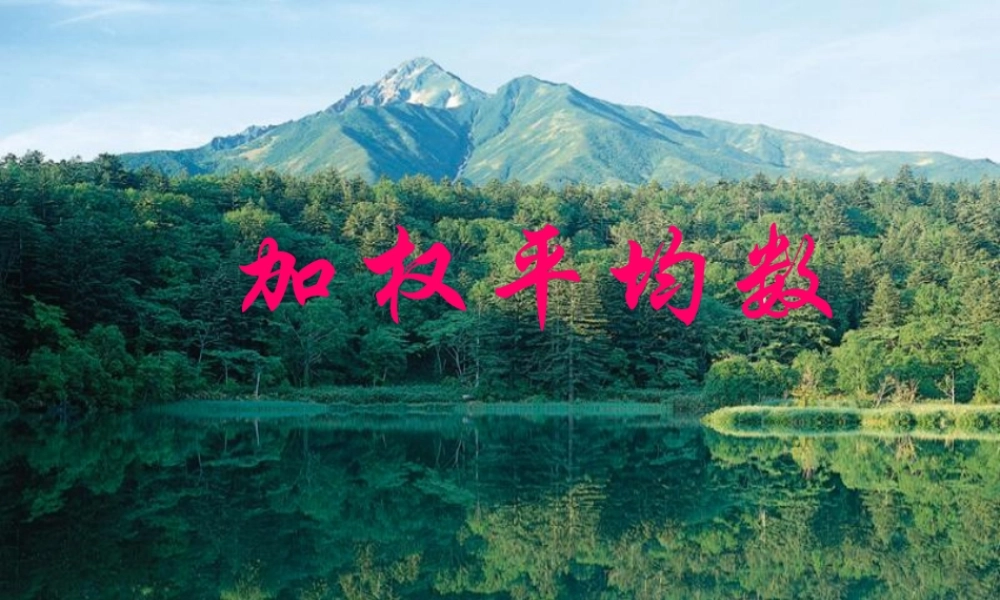 八年级数学 平均数课件二 八年级数学 平均数课件[整理两套] 八年级数学 平均数课件[整理两套]