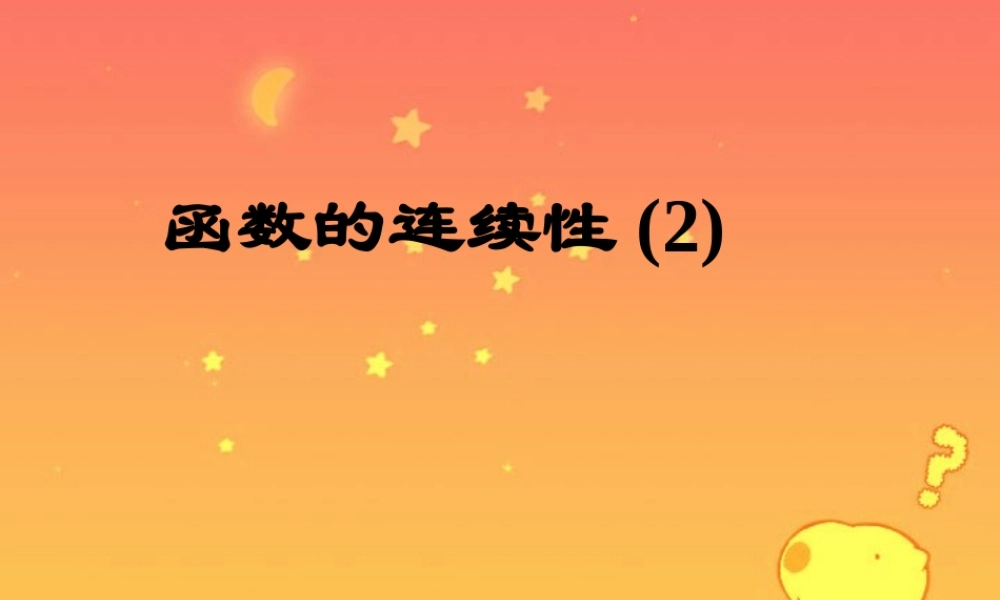 函数的连续性2 高三数学第二章 极限全章课件 高三数学第二章 极限全章课件