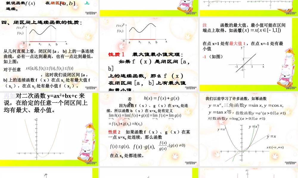 函数的连续性2 高三数学第二章 极限全章课件 高三数学第二章 极限全章课件