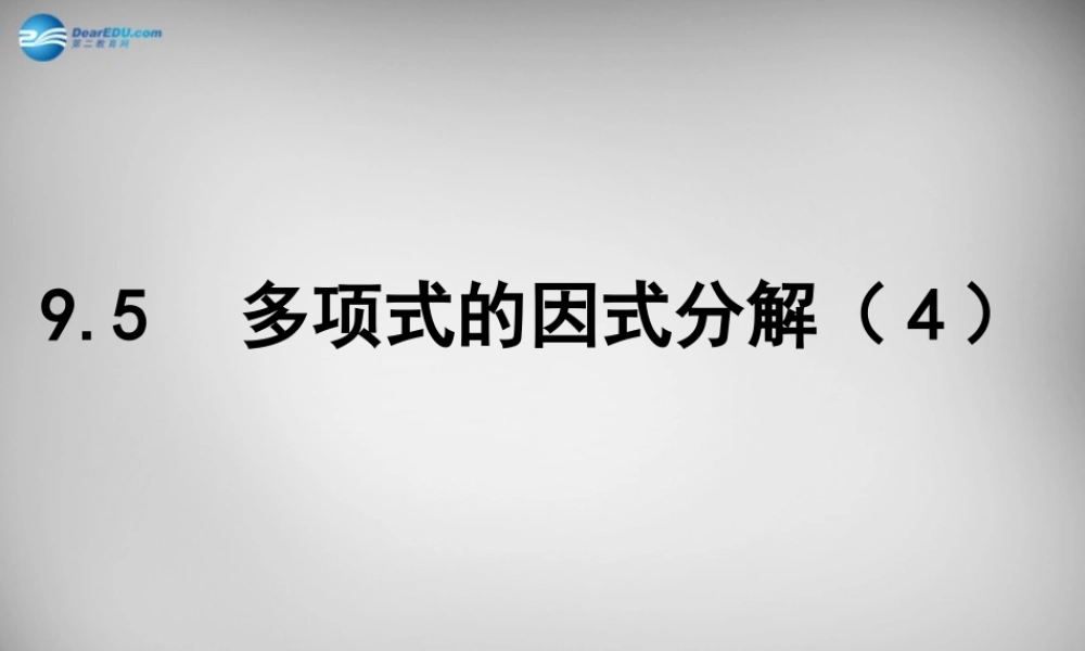 中学七年级数学下册 9.5 多项式的因式分解课件4 (新版)苏科版 课件