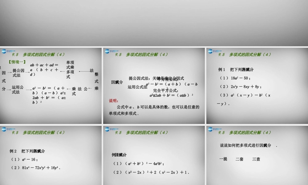 中学七年级数学下册 9.5 多项式的因式分解课件4 (新版)苏科版 课件