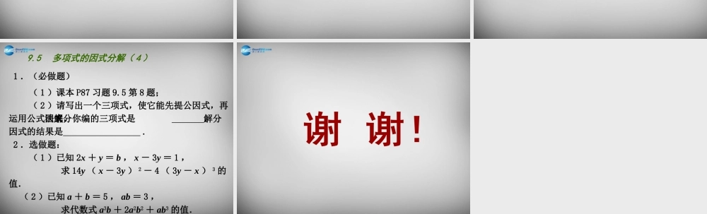 中学七年级数学下册 9.5 多项式的因式分解课件4 (新版)苏科版 课件