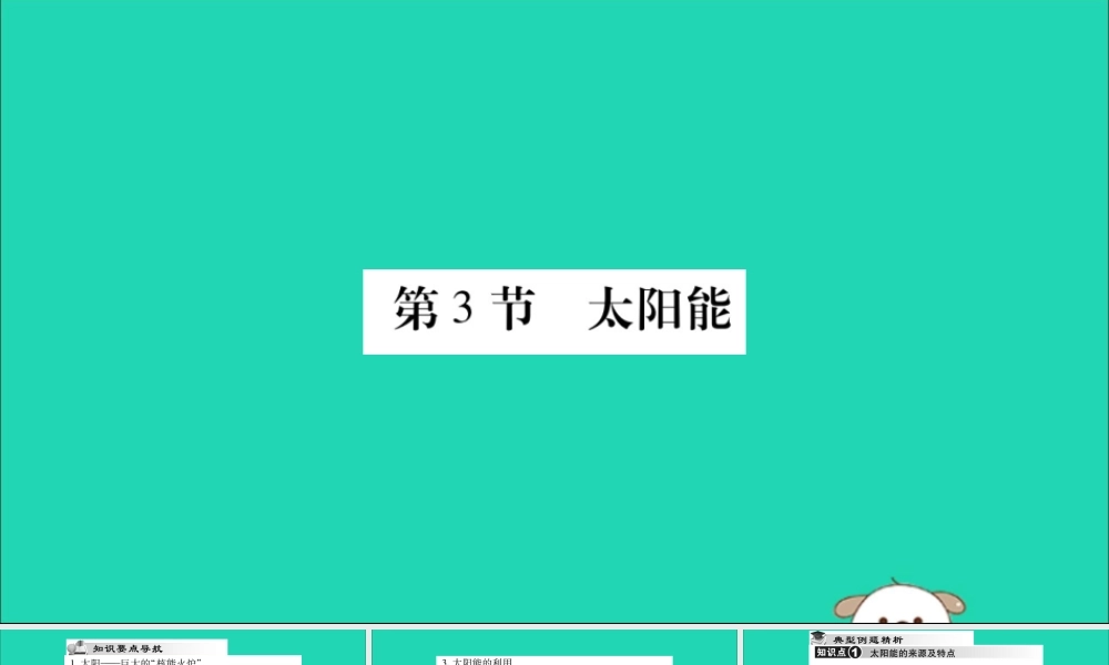 九年级物理全册 第二十二章 能源与可持续发展 第3节 太阳能课件 (新版)新人教版 课件