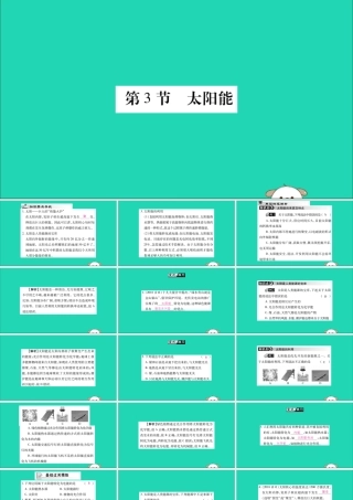 九年级物理全册 第二十二章 能源与可持续发展 第3节 太阳能课件 (新版)新人教版 课件
