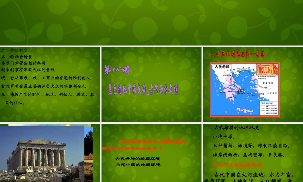 八年级历史下册 第四单元 第18课 蓝色的地中海文明课件 北师大版 课件