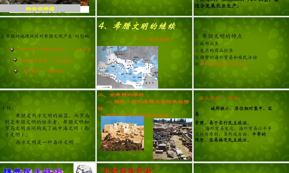 八年级历史下册 第四单元 第18课 蓝色的地中海文明课件 北师大版 课件