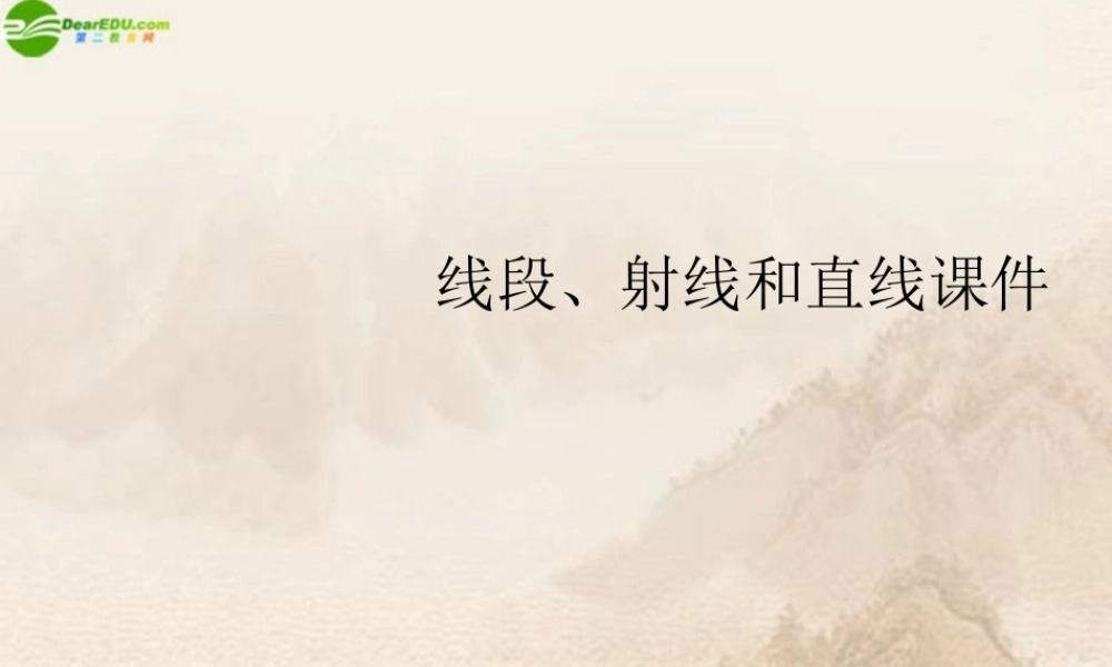 七年级数学上册 线段 射线和直线课件 浙教版 课件