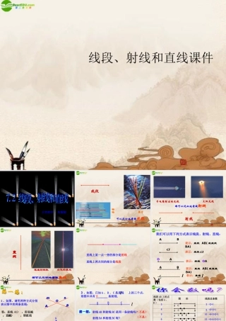 七年级数学上册 线段 射线和直线课件 浙教版 课件