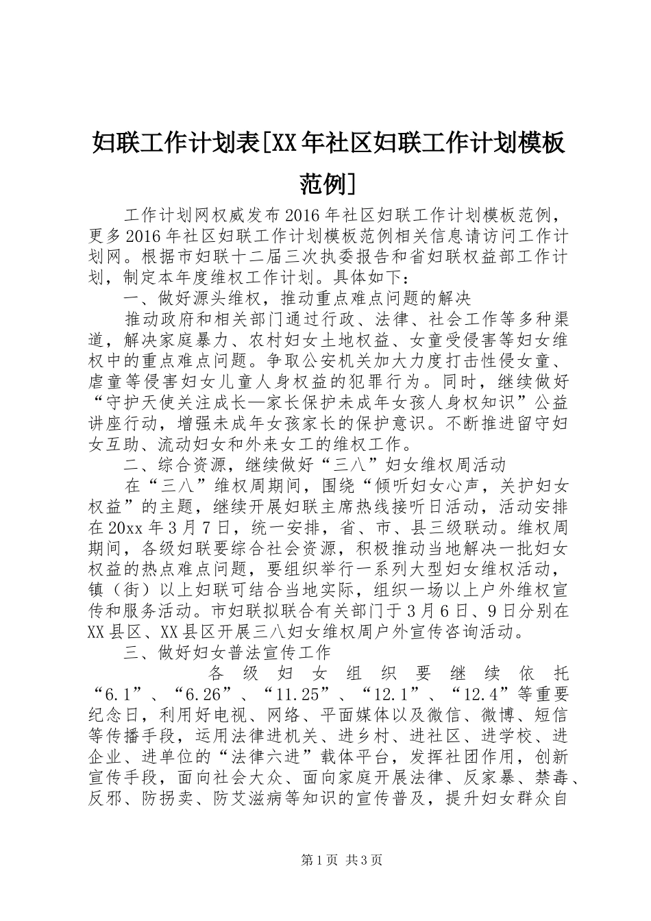 妇联工作计划表[XX年社区妇联工作计划模板范例]_第1页