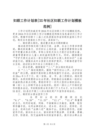 妇联工作计划表[XX年社区妇联工作计划模板范例]