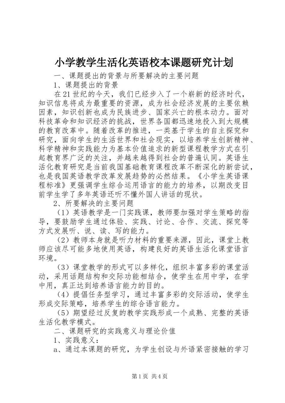 小学教学生活化英语校本课题研究计划_第1页