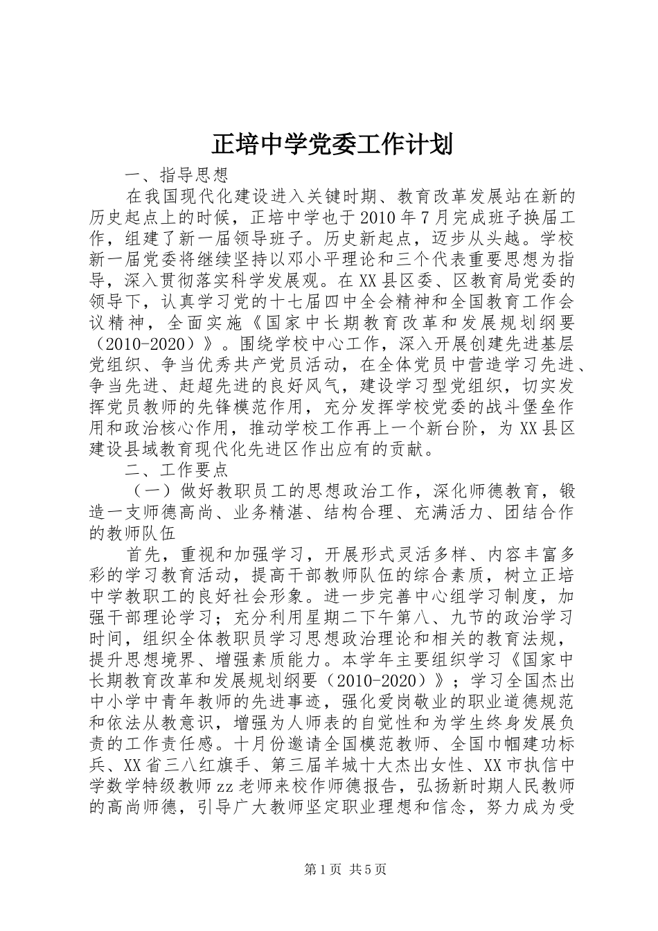正培中学党委工作计划_第1页