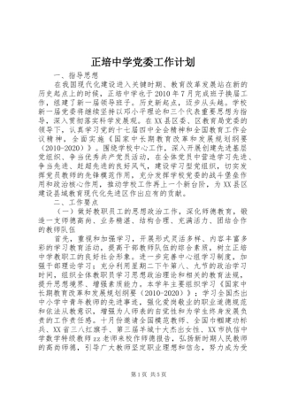 正培中学党委工作计划