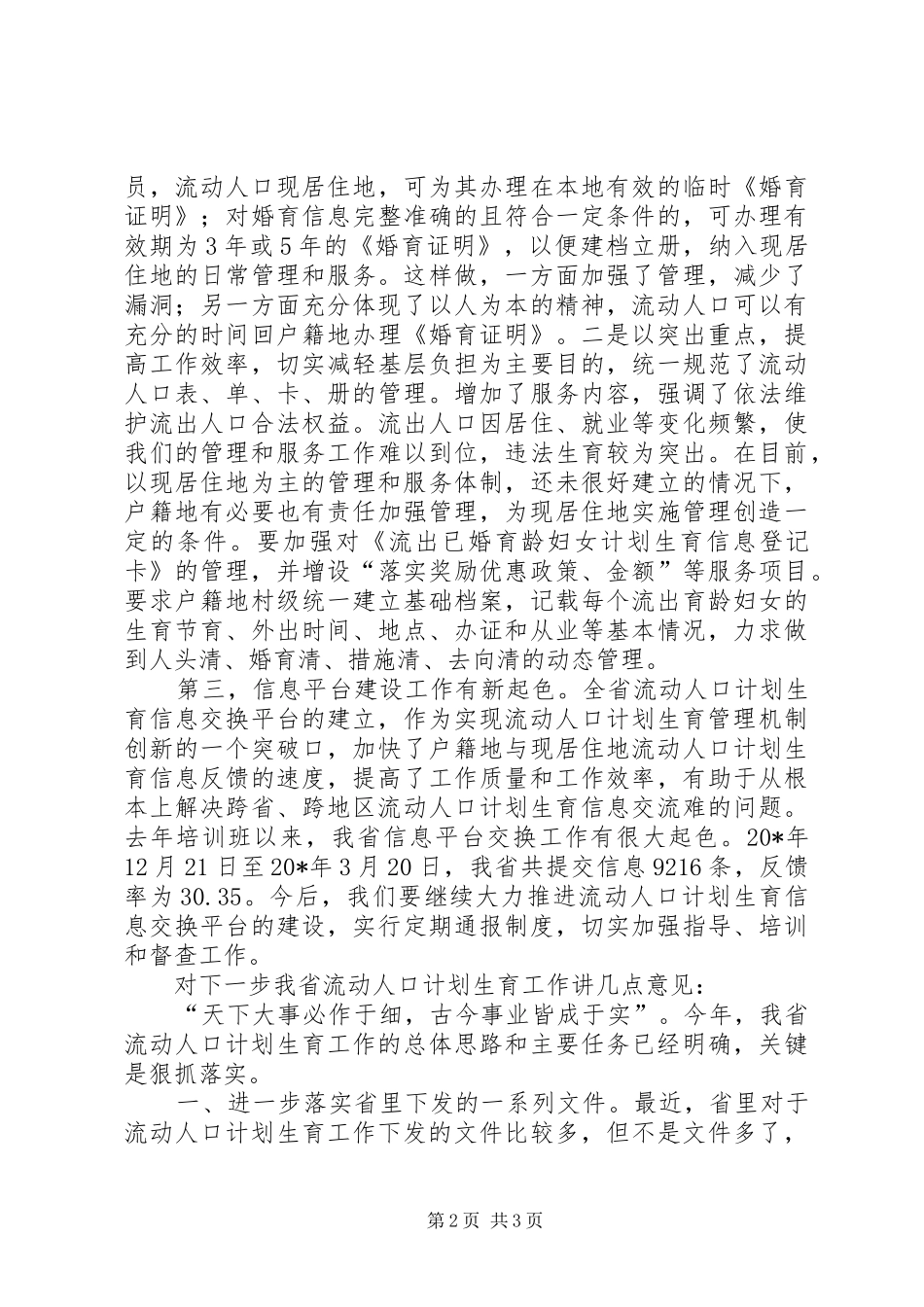计生委副主任在流动人口计划生育工作会讲话_第2页