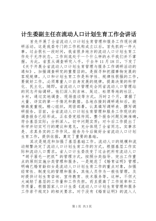 计生委副主任在流动人口计划生育工作会讲话