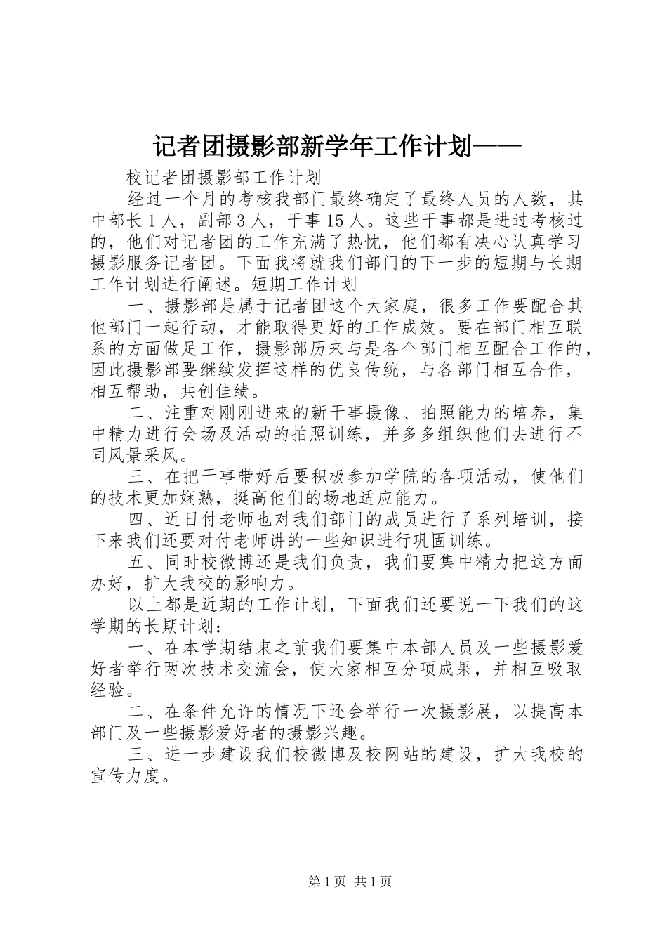 记者团摄影部新学年工作计划——_第1页