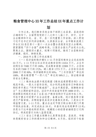 粮食管理中心XX年工作总结XX年重点工作计划