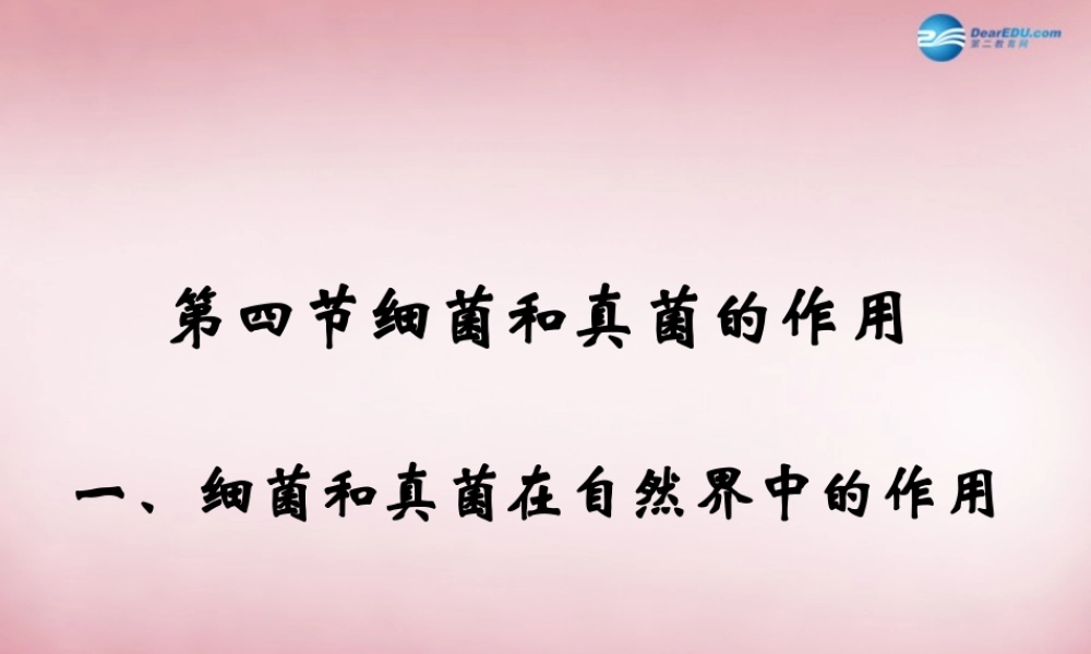 八年级生物上册 5.4.4 细菌和真菌的作用课件 (新版)新人教版 课件