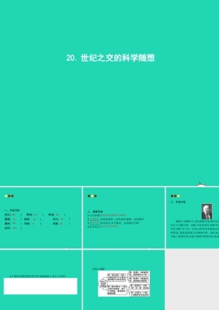 八年级语文上册 第五单元 纪之交的科学随想课件 语文版 课件