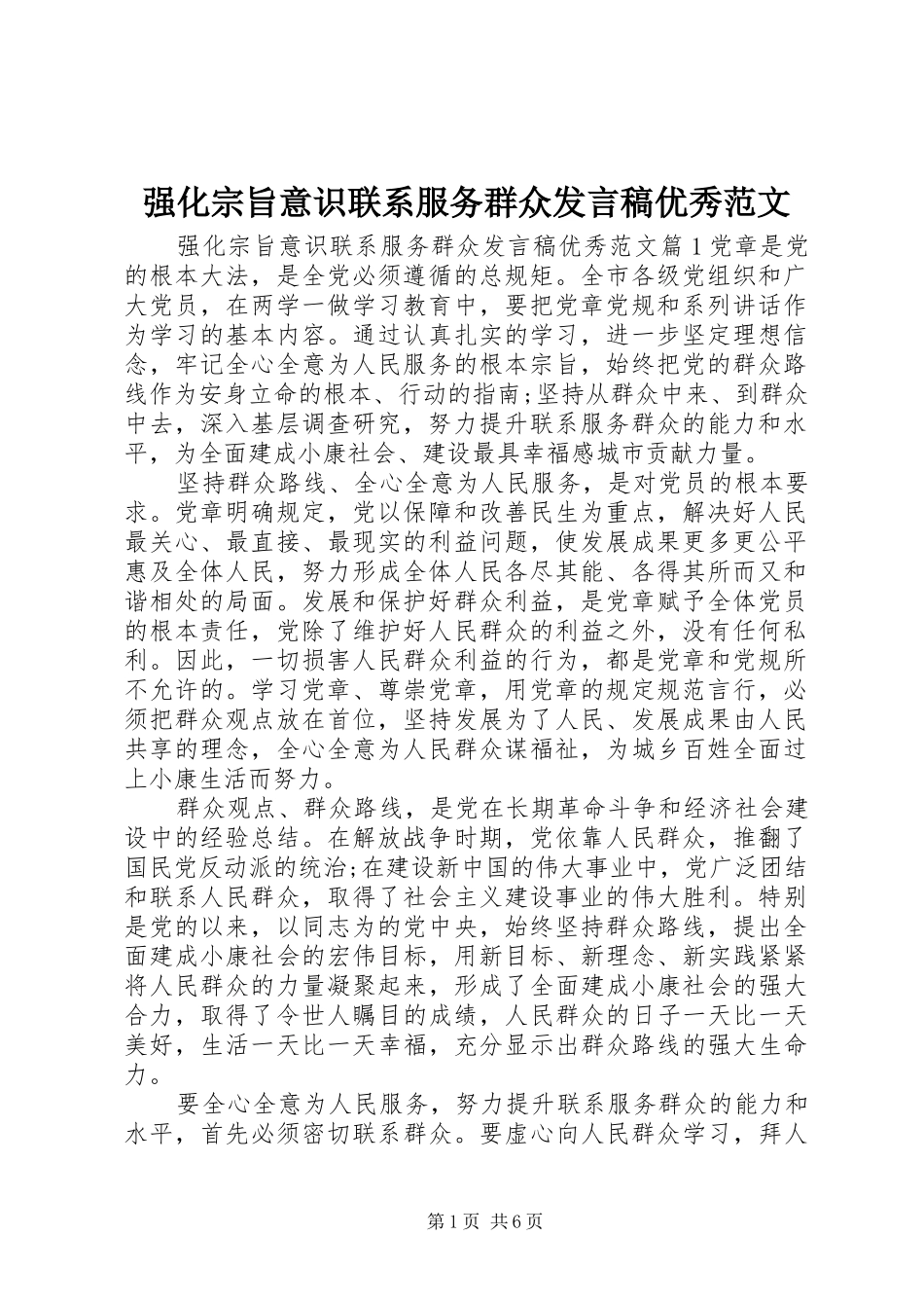 强化宗旨意识联系服务群众发言稿优秀范文_第1页