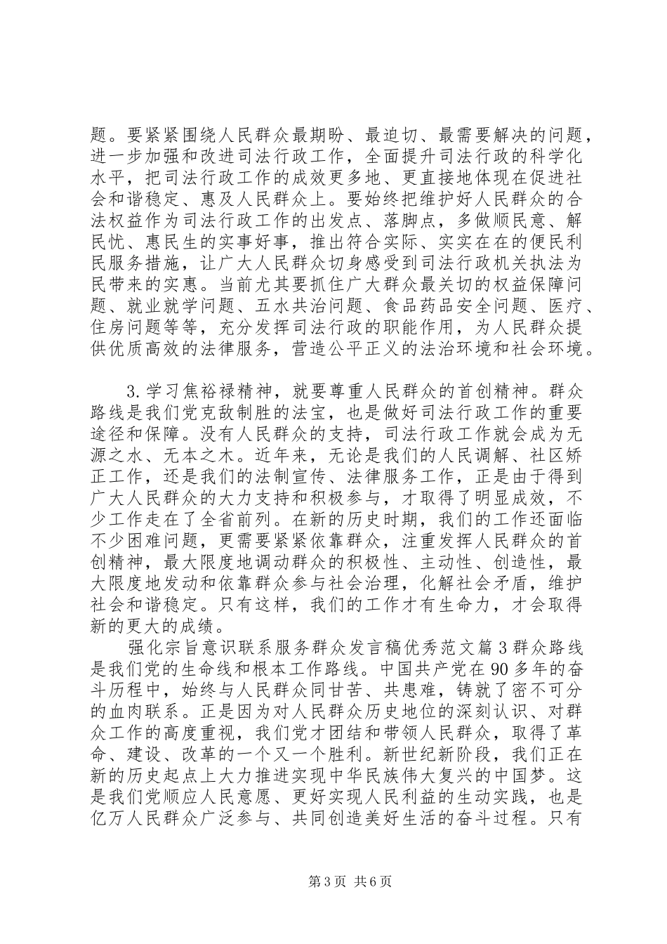 强化宗旨意识联系服务群众发言稿优秀范文_第3页