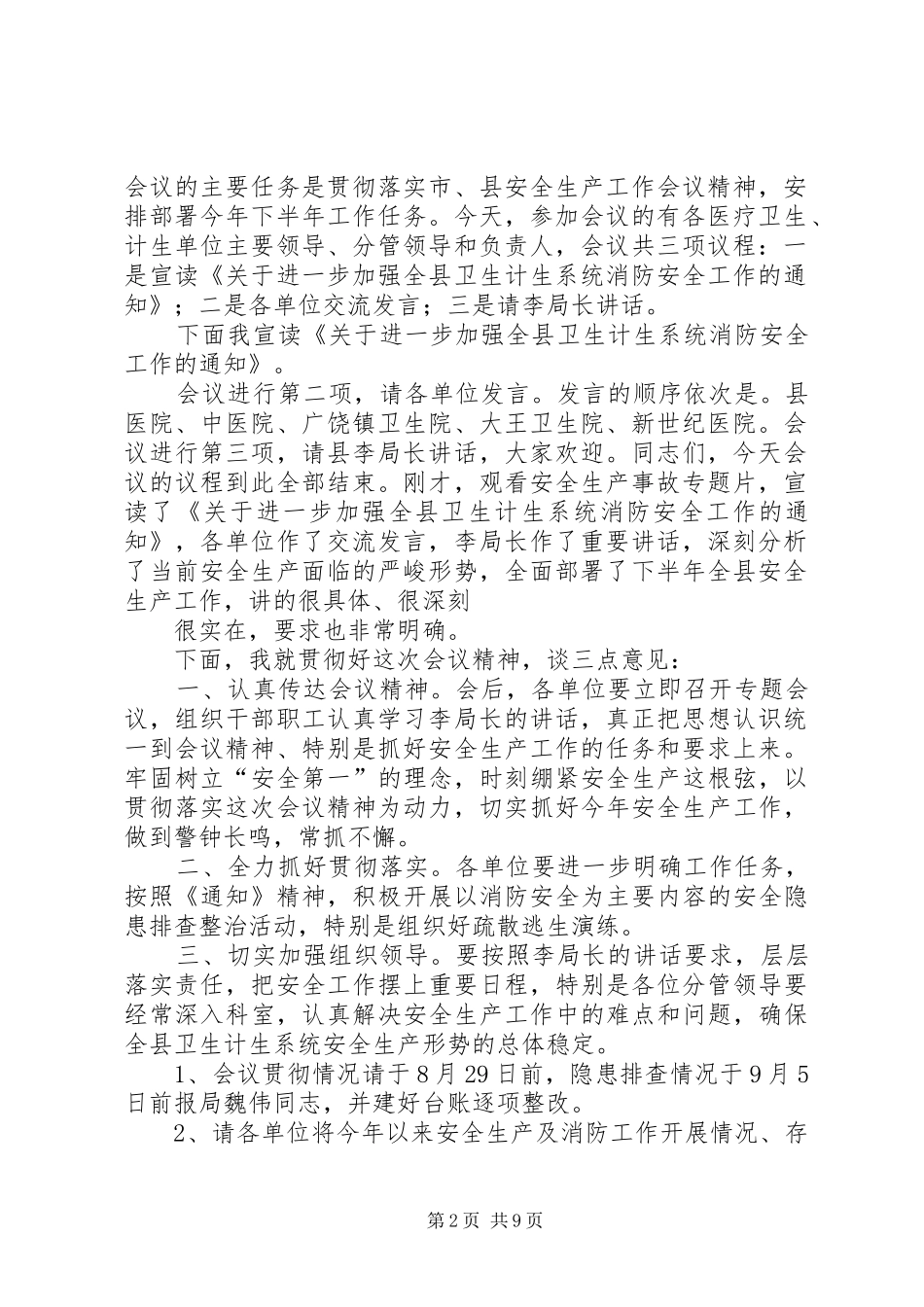 第一篇：全县安全生产会议主持词_第2页