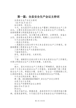 第一篇：全县安全生产会议主持词