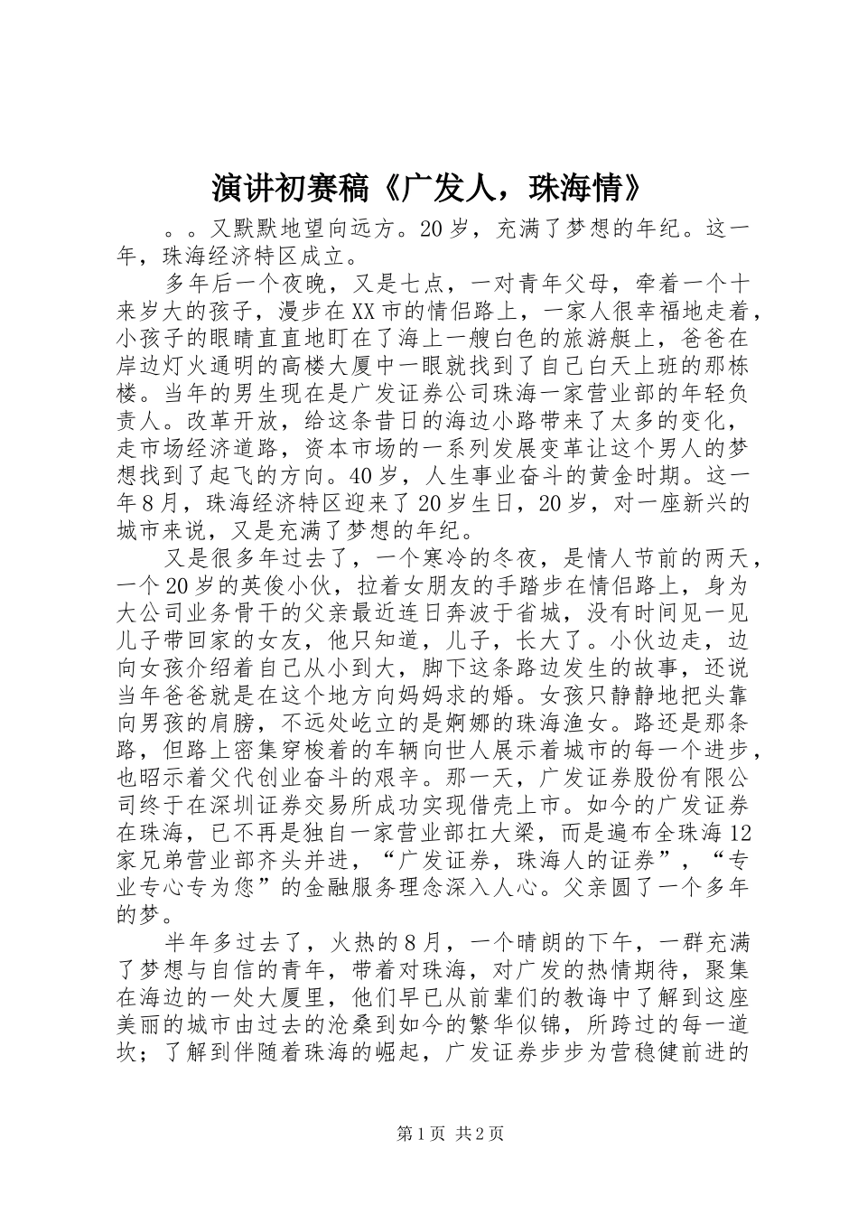 演讲初赛稿《广发人，珠海情》_第1页
