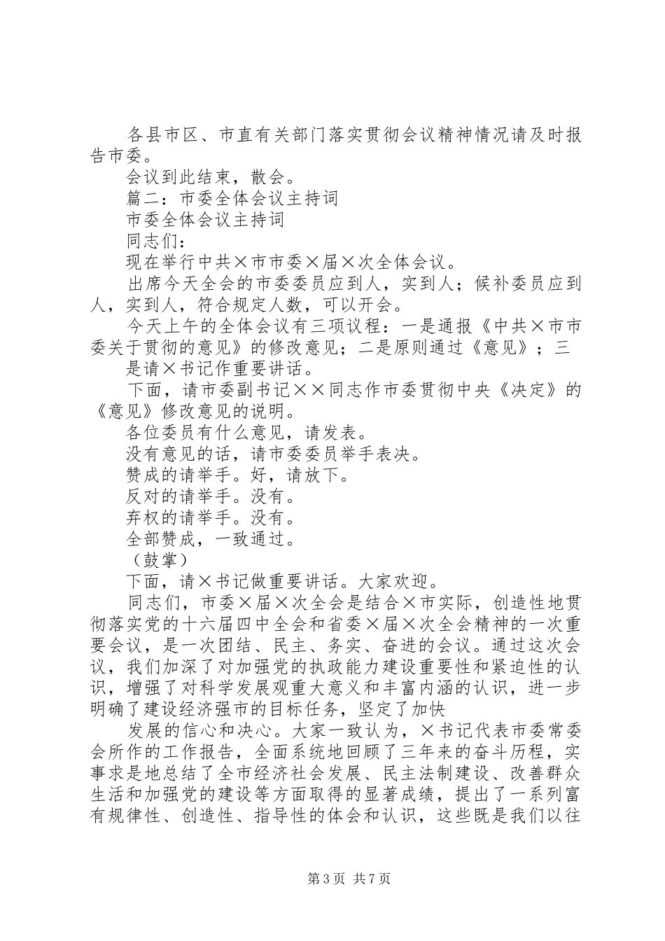 市委常委会主持词_第3页