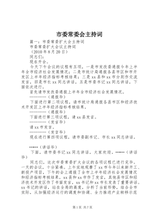 市委常委会主持词