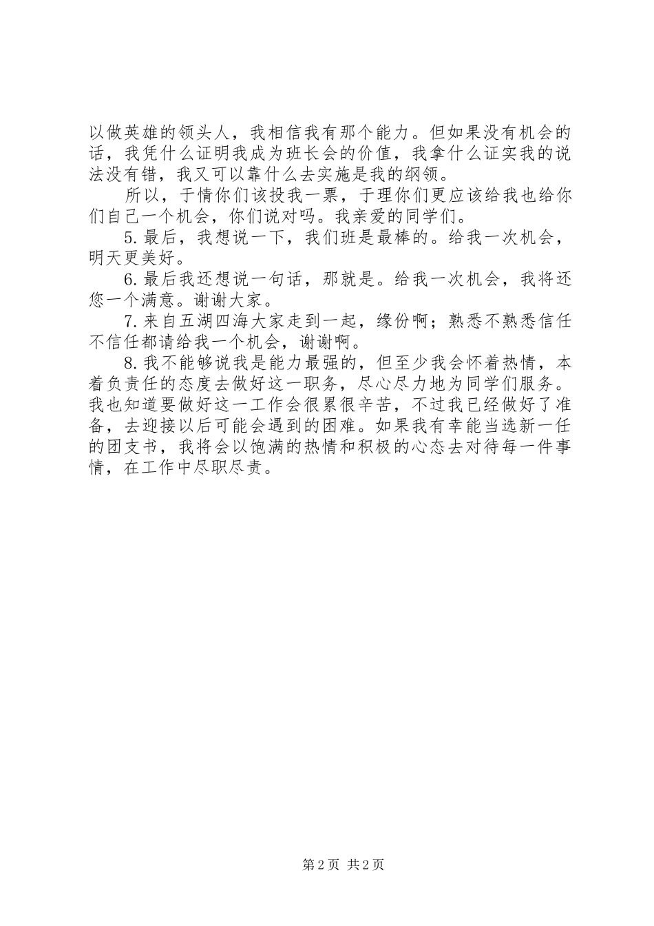 竞选团支书演讲稿_第2页