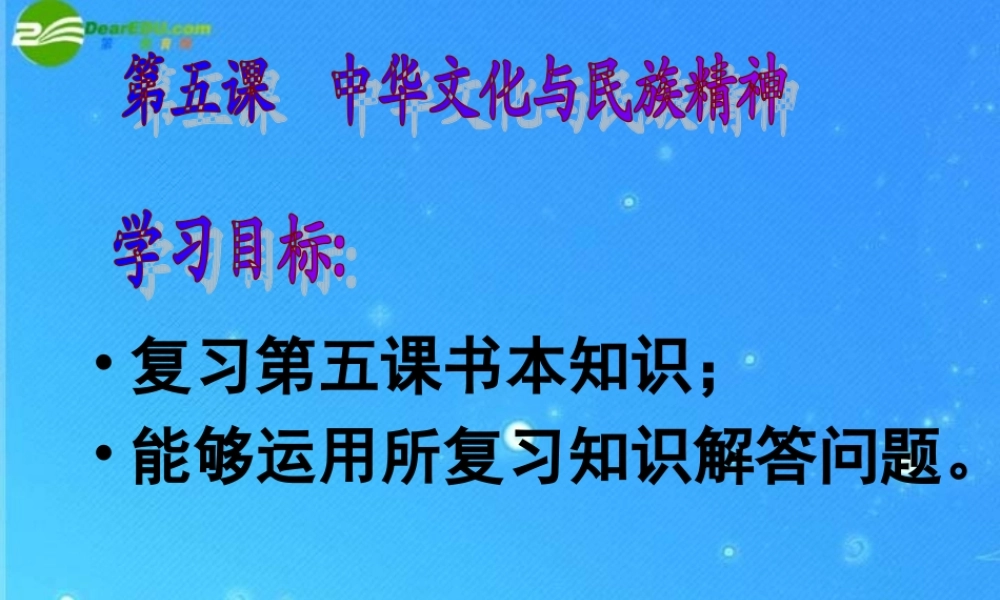 九年级政治 民族文化和民族精神复习课课件 人教新课标版 课件