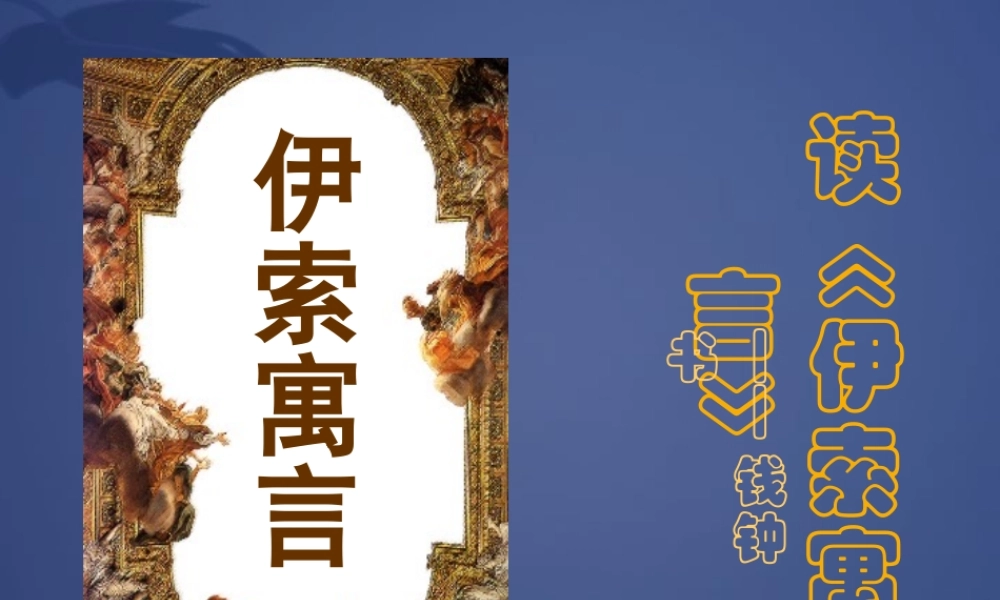 人教版高一语文读伊索寓言课件