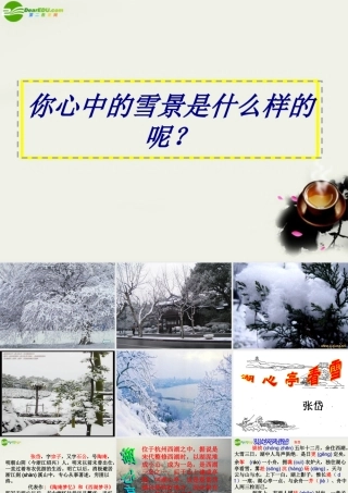 八年级语文下册(湖心亭看雪)教学课件 鄂教版 课件