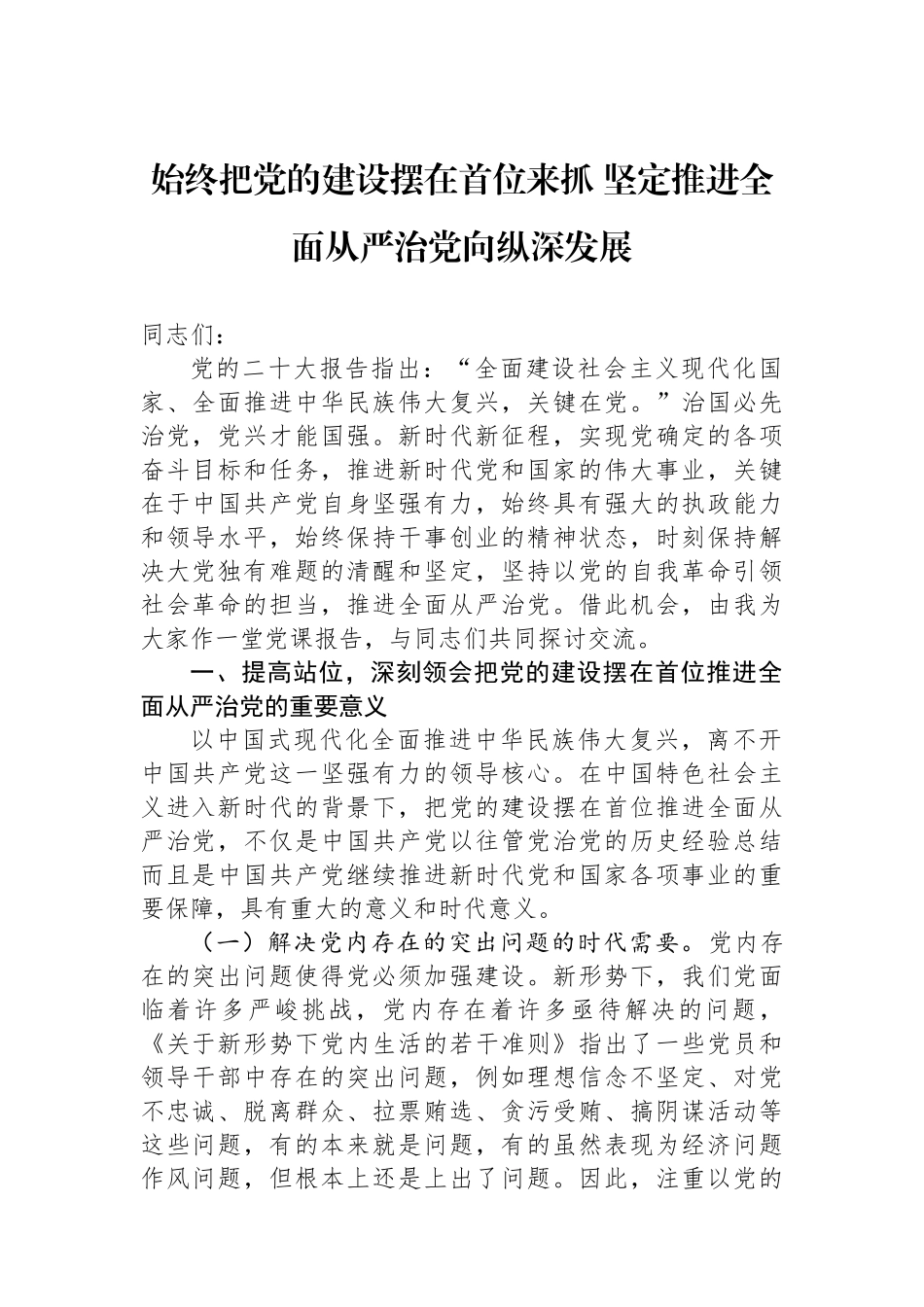 始终把党的政治建设摆在首位来抓 坚定推进全面从严治党向纵深发展_第1页