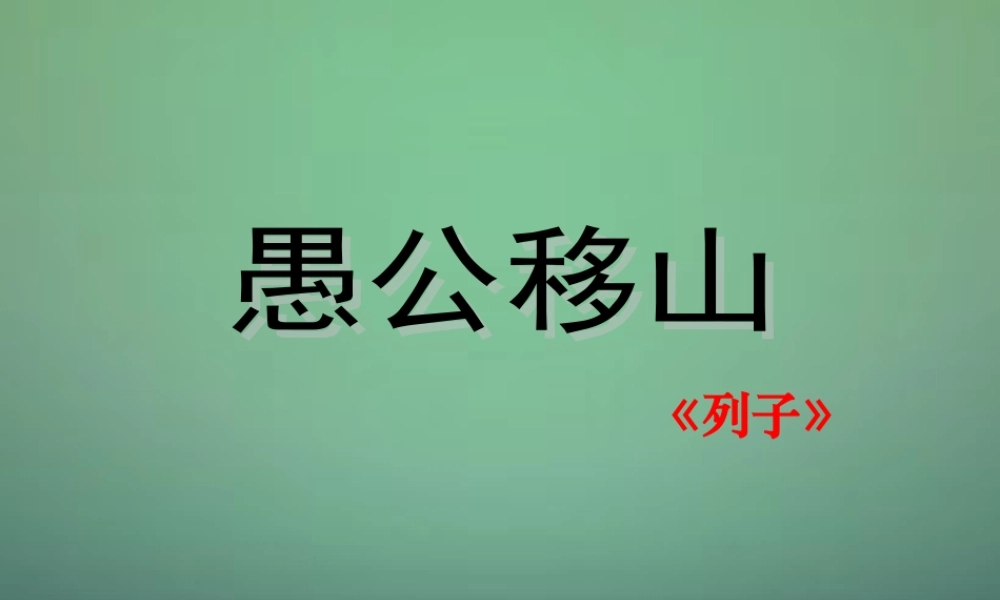 九年级语文下册 23(愚公移山)课件1 新人教版 课件